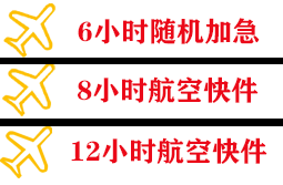固原六盘山航空快运快递公司,专业空运当天件